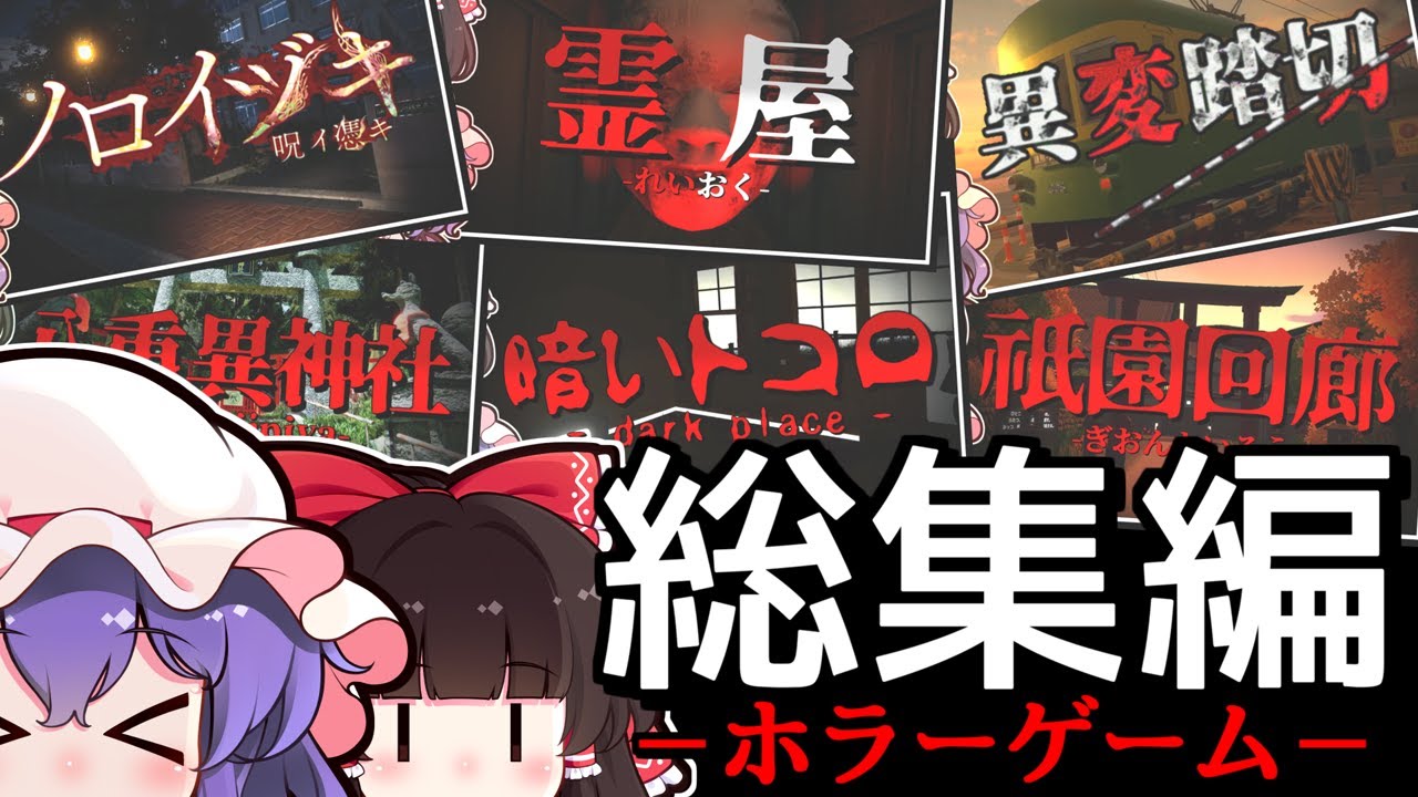 【総集編】2025年後半の短編ホラゲー実況6本立て！【ゆっくり実況】【ホラーゲーム】