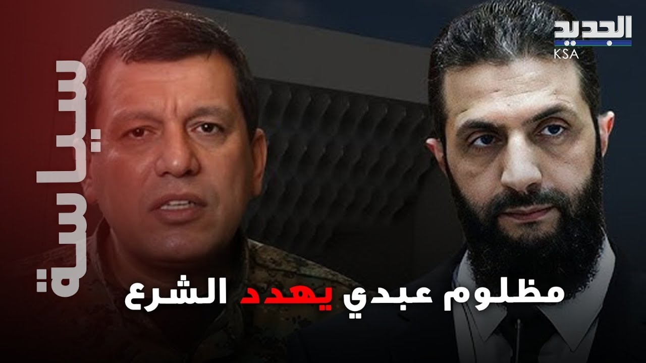 مظلوم عبدي يهدد الشرع؟! أول تعليق من قسد على كلام أحمد الشرع والامور الى تصعيد