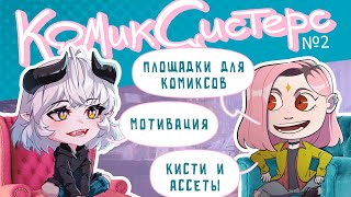 КомикСистерс №2