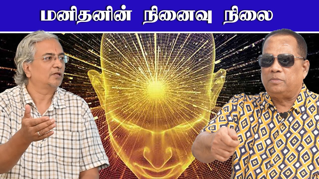 மனிதனின் நினைவு நிலை / CKN