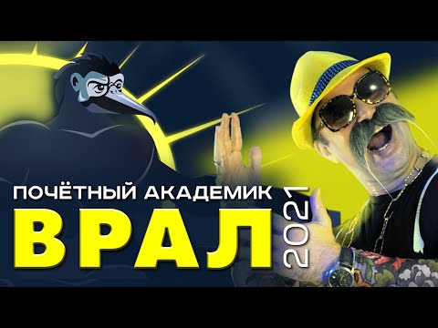 Почетный Академик ВРАЛ | Финал-2021 | Курпатов, Крамола, Четверикова | Редько, Шукшина, Мясников