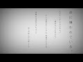 【歌ってみた】命に嫌われている。 covered by いがらし
