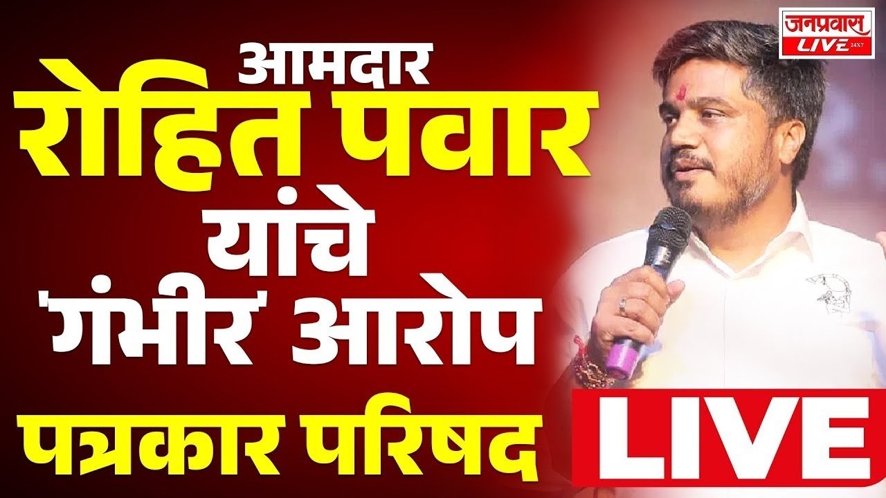 LIVE | Rohit Pawar Press Conference LIVE रोहित पवार यांची पत्रकार परिषद LIVE AJIT PAWAR CONTROVERSY