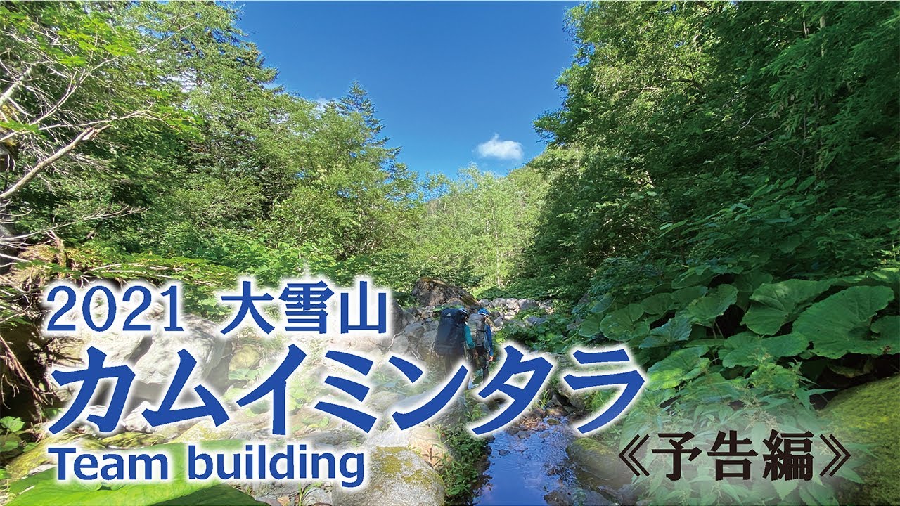 大雪山 カムイミンタラ 合宿21 予告編 地球で冒険しながら偉大なチームをつくろう 神々の遊ぶ庭 カムイミンタラ合宿の一部を公開です Youtube