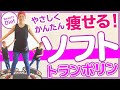 初心者向け 痩せるトランポリンダイエット かんたん安心ソフトバージョン【プロが教えるやさしい脂肪燃焼エクササイズ】