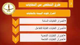 طرق التخلص من النفايات  المحاضرة الأولى  tscprojاا