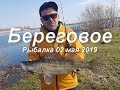 Рыбалка в Береговом. 2 мая 2019г.