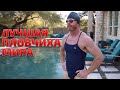 ЛУЧШАЯ ПЛОВЧИХА МИРА