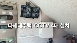 청주 CCTV설치 다세대주택 CCTV 4대 설치 - 작업중 화장실도 못다녀온 사연은? #용인 CCTV 설치