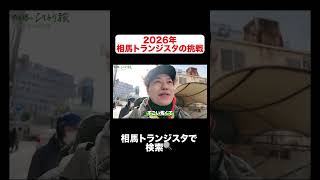 相馬トランジスタの挑戦 #相馬トランジスタ