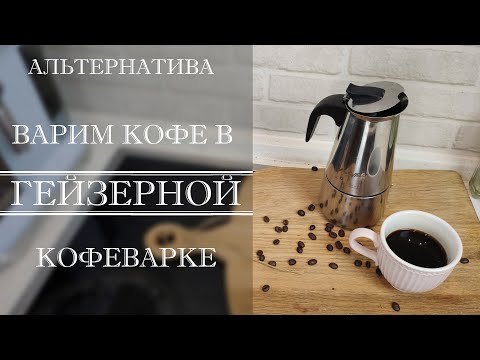 ГЕЙЗЕРНАЯ КОФЕВАРКА. КАК ПРАВИЛЬНО ВАРИТЬ КОФЕ. ПРИНЦИП РАБОТЫ.