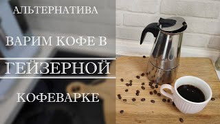 ГЕЙЗЕРНАЯ КОФЕВАРКА. КАК ПРАВИЛЬНО ВАРИТЬ КОФЕ. ПРИНЦИП РАБОТЫ.