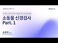 [베터플릭스][소동물 임상 신경학] 소동물 신경검사 Part 1(Small animal neurological examination)
