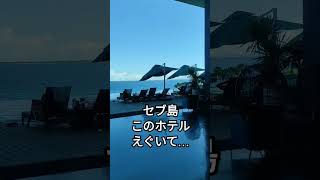 セブ島まじでこホテルえぐいて…。 #フィリピン #philippines #cebu #海外旅行 セブ島まじでこホテルえぐいて…。 #フィリピン #philippines #cebu #海外旅行