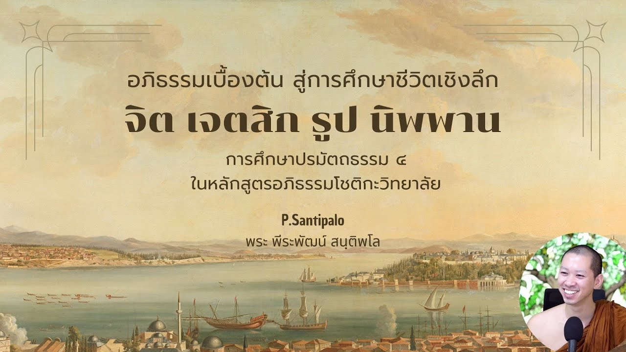 35 พระอภิธรรมนับหนึ่งใหม่: อัญญสมานเจตสิก ๑๓