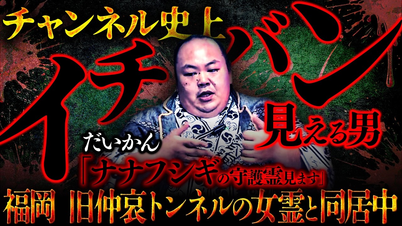 【だいかん】霊視能力最強の男！ナナフシギも守護霊見てもらいました!!【ナナフシギ】