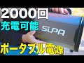 2000回充電可能！ SUPA ポータブル電源 【SUPA ポータブル電源】（今ならクーポンあるかも）black fridayで購入！