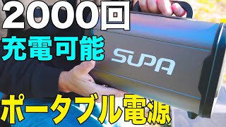 2000回充電可能！ SUPA ポータブル電源 【SUPA ポータブル電源】（今ならクーポンあるかも）black fridayで購入！