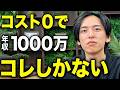 【超簡単】コスト0で年収1000万稼ぐ方法。年商30億社長が全部教えます