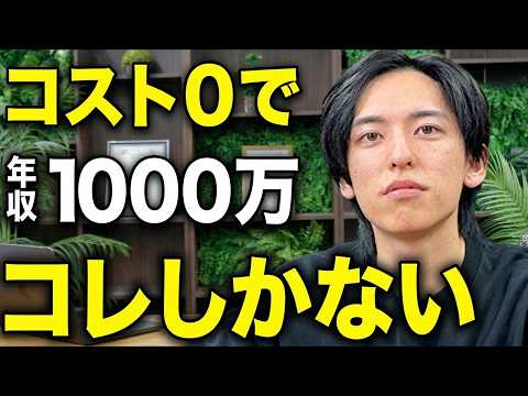 超簡単】コスト0で年収1000万稼ぐ方法。年商30億社長が全部教えます