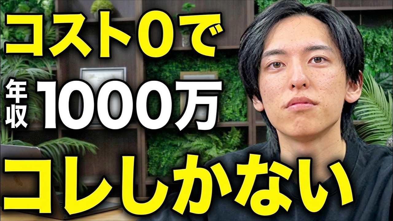 超簡単】コスト0で年収1000万稼ぐ方法。年商30億社長が全部教えます