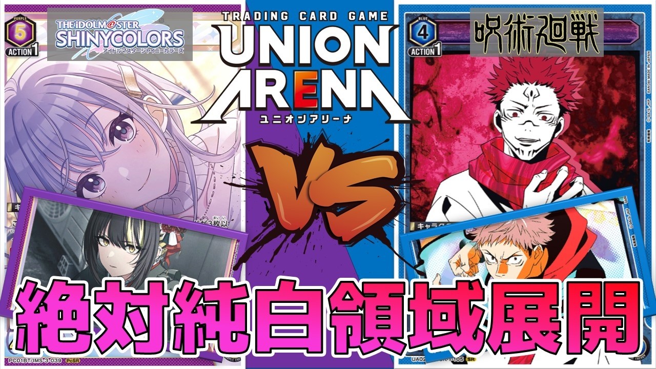 ユニオンアリーナ】最強の領域展開に絶対純白領域で対抗！ 宿儺vsコメ