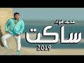 محمد فؤاد اغنية الجديده 2019