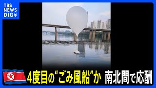 北朝鮮が4度目“ごみ風船”飛ばしたか　韓国は拡声器使った宣伝放送を再開に、金与正氏「新たな対応を目撃することになる」 南北間の応酬続く｜TBS NEWS DIG