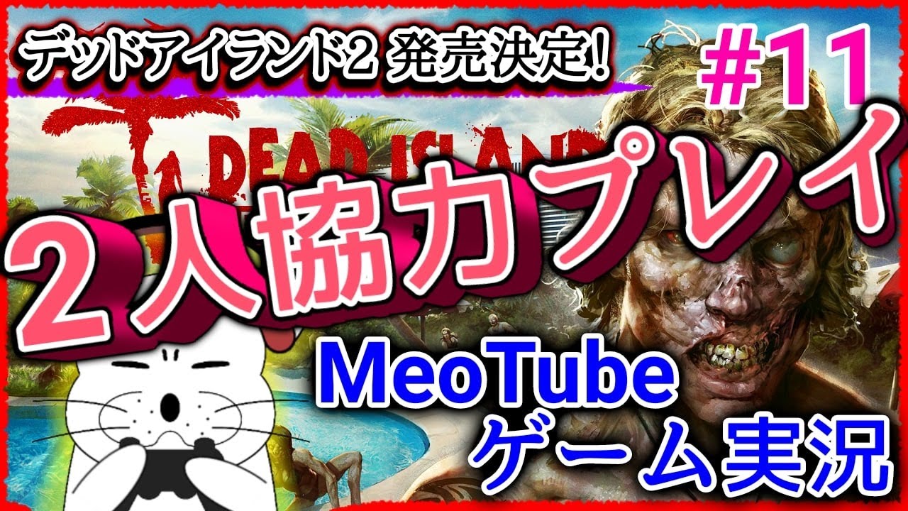 デッドアイランド【11／全22回】2人協力プレイは楽しすぎる！ 日本語 