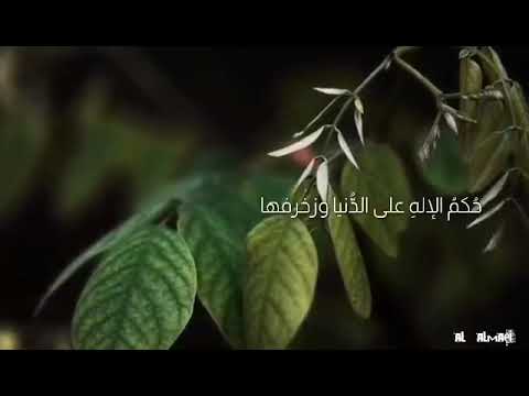 انشودة حكم الإله على الدنيا وزخرفها