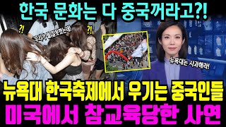 뉴욕대 최대규모 한국문화 축제! 끝없이 우기던 중국인 학생의 ‘가짜’ 주장에 개박살 난 이유 | 해외감동사연
