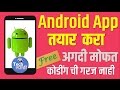 How to make  Android App (Free & Without Coding) # अ‍ॅप तयार करा # Tech Marathi # Prashant Karhade