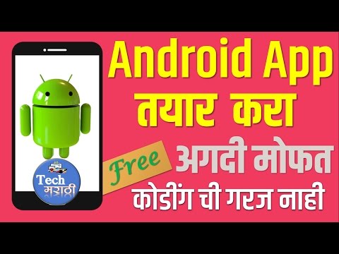 How to make  Android App (Free & Without Coding) # अ‍ॅप तयार करा # Tech Marathi # Prashant Karhade