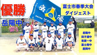 富士市春季中学生ソフトボール大会ダイジェスト Youtube