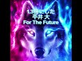 平井 大/ For The Future 1.3倍速にしたversion