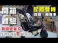 英國 smarTrike 史崔克 8in 1 SmartFold 700 星際雙轉折疊兒童三輪車推車腳踏車｜開箱體驗評測｜X3000R