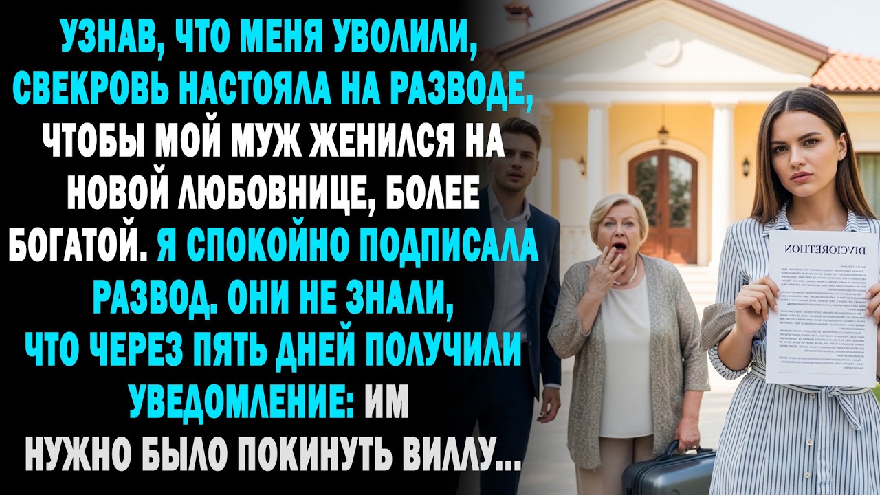 после моего увольнения📄свекровь потребовала развод😏через 5 дней они получили приказ покинуть виллу😱