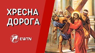 Хресна дорога з каплиці EWTN. 3 березня 2023.