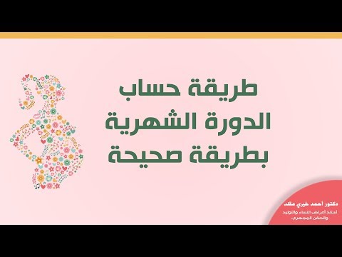 فيديو: كيفية حساب وقت الدورة