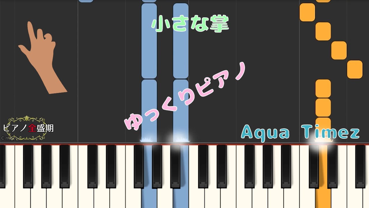 ゆっくりピアノ Aqua Timez 小さな掌 Youtube