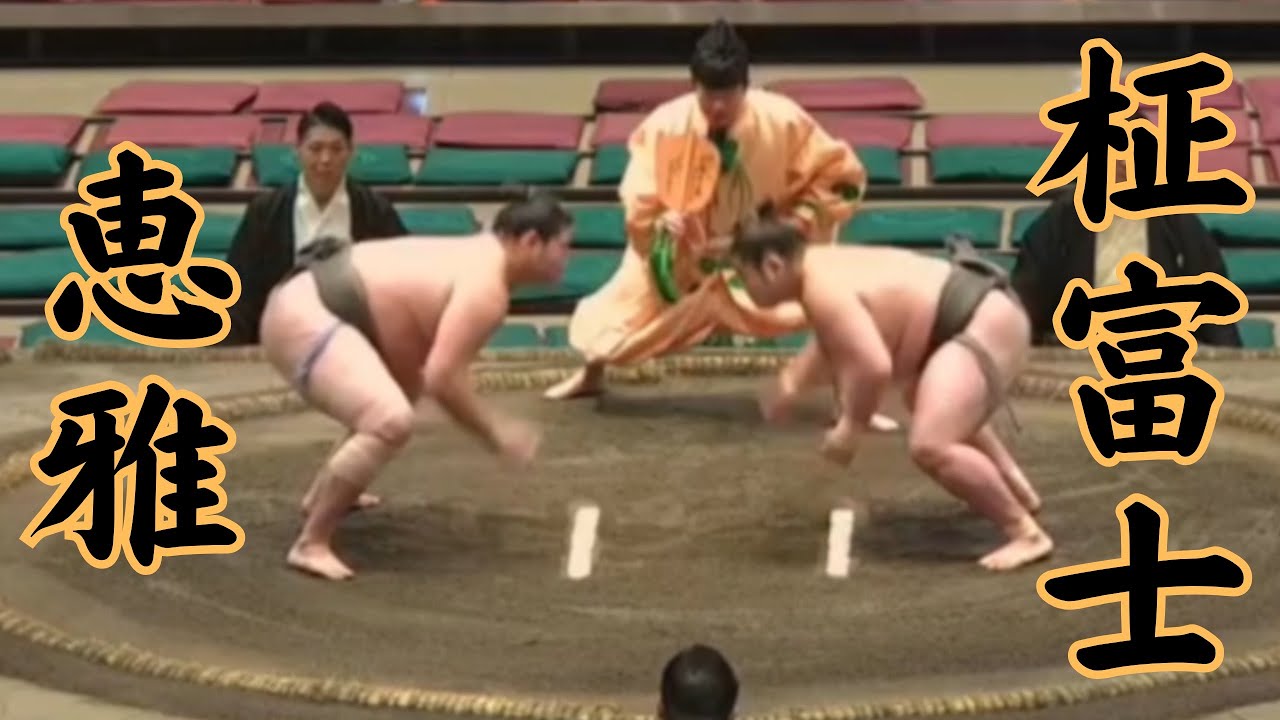 恵雅VS柾富士 令和8年9月場所10日目 #sumo #相撲 #二子山部屋 - YouTube