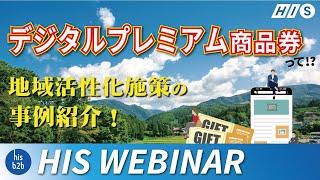 デジタルプレミアム商品券って！？地域活性化施策の事例紹介！