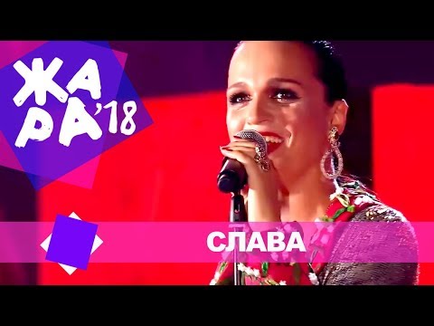 Слава - Однажды Ты