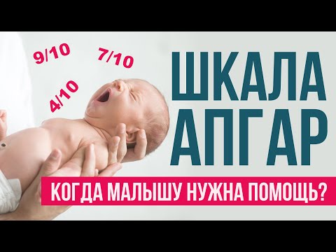 Как оценивается состояние новорожденного? Что значат баллы АПГАР?