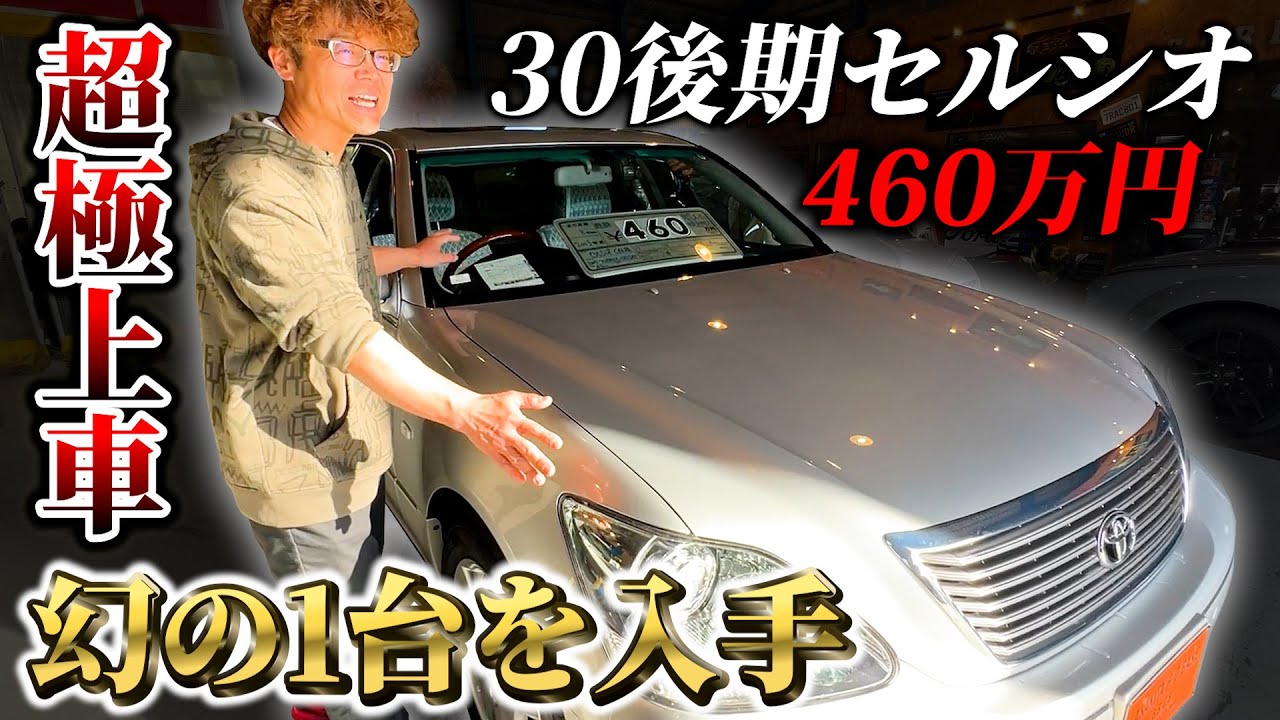 【30後期セルシオ】もう2度と出てこない、幻の1台を入手！【FOR SELL】