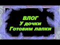 ВЛОГ. У Верочки дочки/ Готовим лапки/БОЛТАЛОЧКА/ О том о сём/Веселые игры!