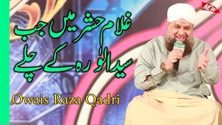 Ghulam Hashar Mei Jub Syed ul wara k Chale ||Muhammad Owais Raza Qadri Shab e Naat 2020