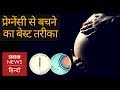 How not to get Pregnant and why isn't this Birth Control used more? (BBC Hindi)
