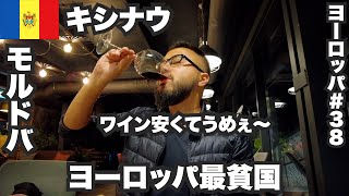 キシナウ33歳ひとり旅🇲🇩欧州最貧国モルドバで安旨ワイン呑みまくる【ヨーロッパ#38 】2022年10月8日〜12日