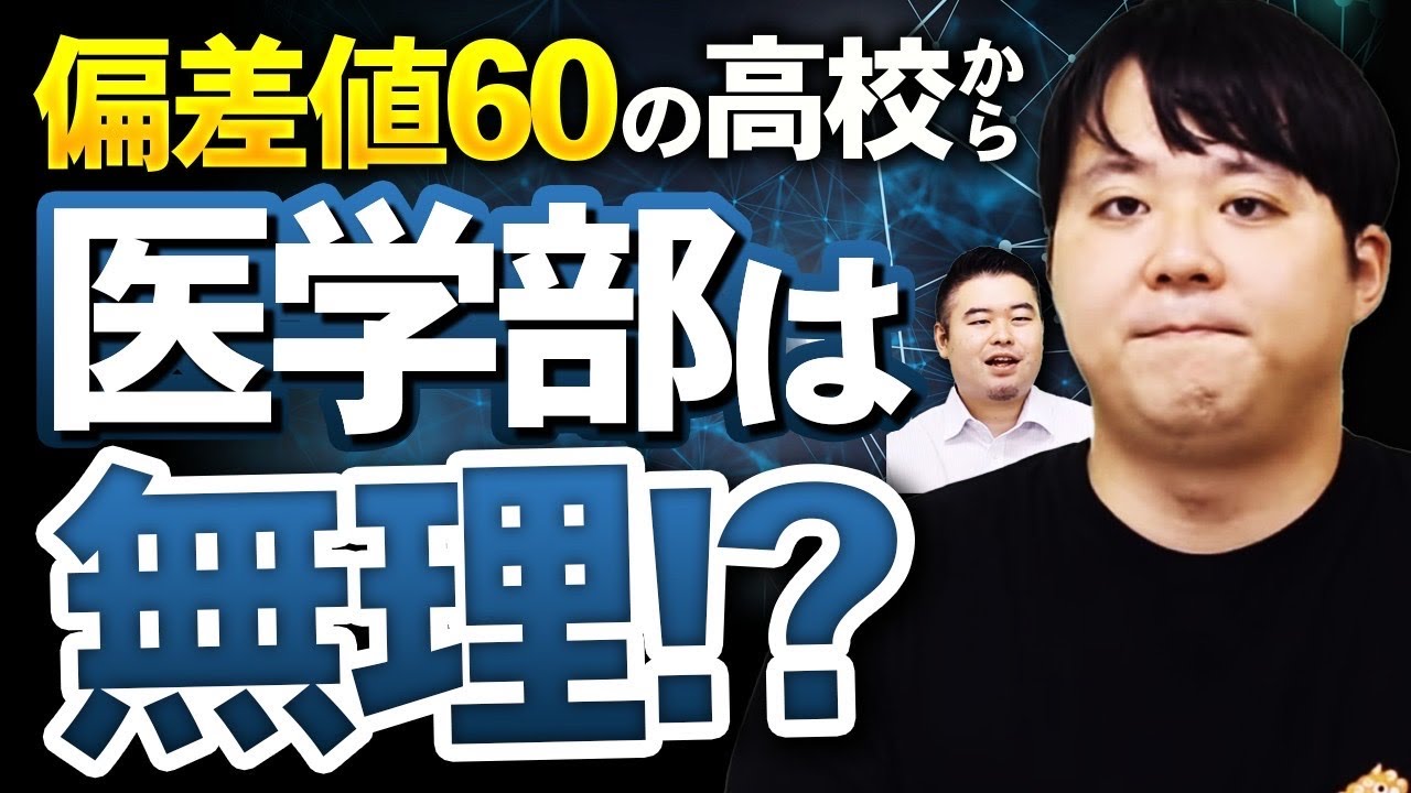 偏差値60の高校から医学部に行く５つの方法